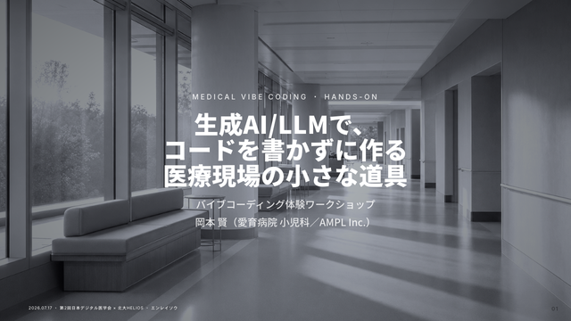 デッキ1枚目：生成AI/LLMで、コードを書かずに作る医療現場の小さな道具