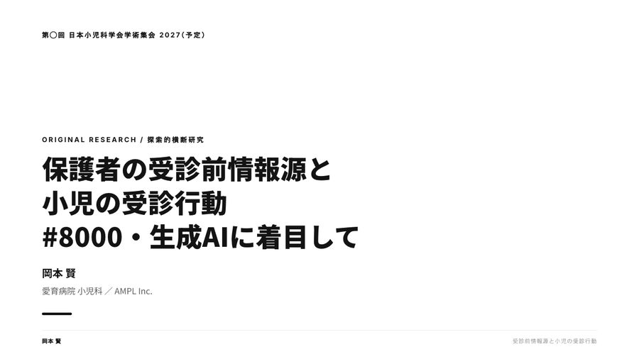 研究発表（小児科）の版面